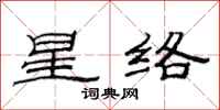 范連陞星絡隸書怎么寫