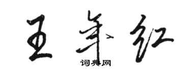 駱恆光王年紅行書個性簽名怎么寫