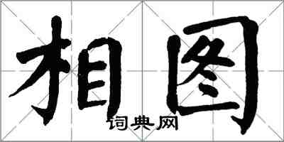 翁闓運相圖楷書怎么寫