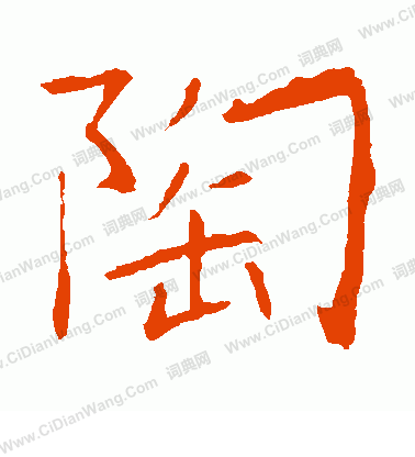 龍藏寺碑寫的陶