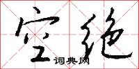 空口白話的意思_空口白話的解釋_國語詞典