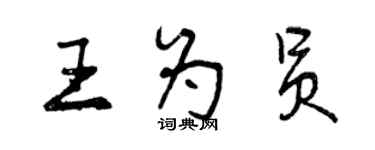 曾慶福王為員行書個性簽名怎么寫