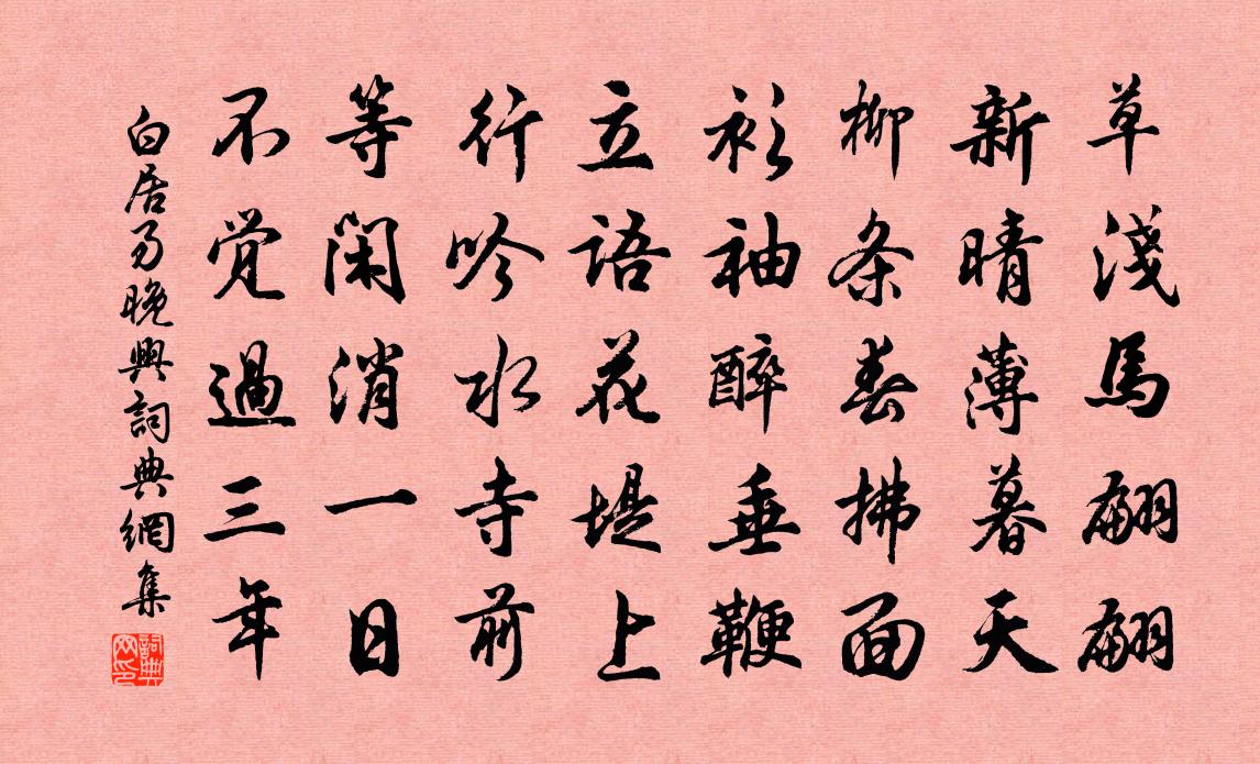 白居易晚興書法作品欣賞