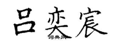 丁謙呂奕宸楷書個性簽名怎么寫