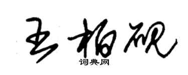 朱錫榮王柏硯草書個性簽名怎么寫