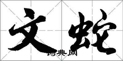 胡問遂文蛇行書怎么寫