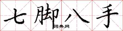 丁謙七腳八手楷書怎么寫