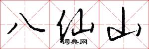 八仙山怎么寫好看
