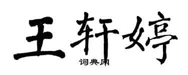 翁闓運王軒婷楷書個性簽名怎么寫