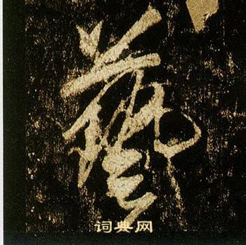 李邕在李思訓碑中寫的藝