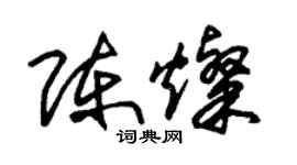 朱錫榮陳燦草書個性簽名怎么寫