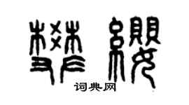 曾慶福樊纓篆書個性簽名怎么寫
