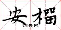周炳元安榴楷書怎么寫