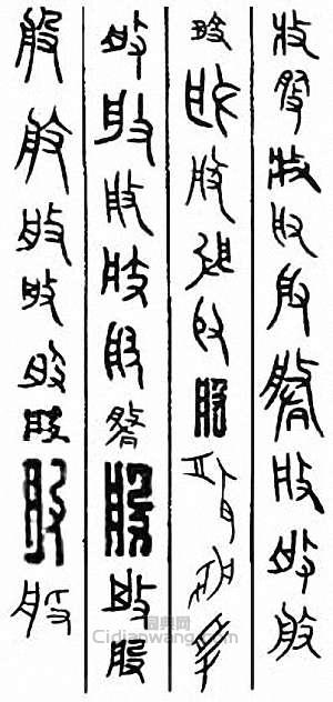 “般”篆刻印章