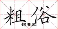 田英章粗俗楷書怎么寫