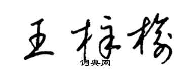 梁錦英王梓榆草書個性簽名怎么寫