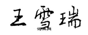 曾慶福王雪瑞行書個性簽名怎么寫