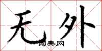 丁謙無外楷書怎么寫