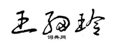 曾慶福王細玲草書個性簽名怎么寫