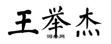 翁闓運王舉傑楷書個性簽名怎么寫