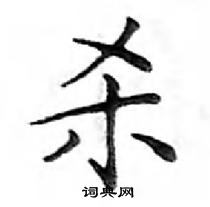 鄧散木寫的硬筆楷書殺