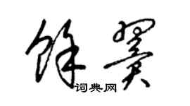 梁錦英余翼草書個性簽名怎么寫