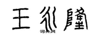 曾慶福王永隆篆書個性簽名怎么寫