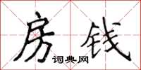 侯登峰房錢楷書怎么寫