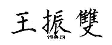 何伯昌王振雙楷書個性簽名怎么寫