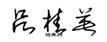 朱錫榮呂桂英草書個性簽名怎么寫