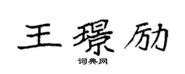 袁強王璟勵楷書個性簽名怎么寫