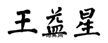 翁闓運王益星楷書個性簽名怎么寫