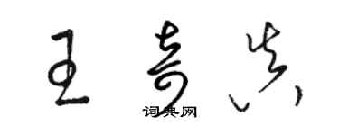 駱恆光王奇真草書個性簽名怎么寫