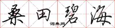 田英章桑田碧海行書怎么寫