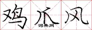 龐中華雞爪風楷書怎么寫