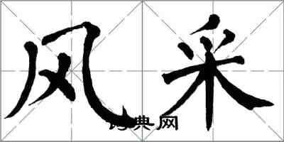 翁闓運風采楷書怎么寫