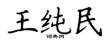 丁謙王純民楷書個性簽名怎么寫