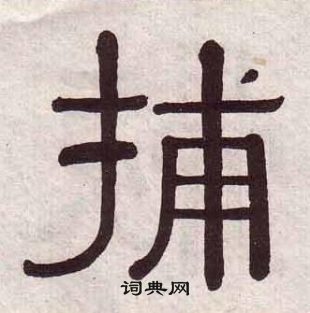 黃葆戉千字文中捕的寫法