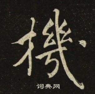 池大雅千字文中機的寫法