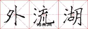 侯登峰外流湖楷書怎么寫