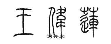 陳墨王偉蓮篆書個性簽名怎么寫