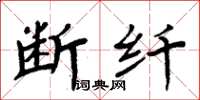 周炳元斷纖楷書怎么寫