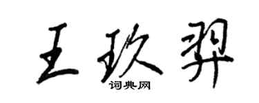 王正良王玖羿行書個性簽名怎么寫