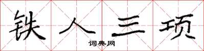 袁強鐵人三項楷書怎么寫