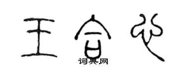 陳聲遠王合心篆書個性簽名怎么寫