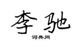 袁強李馳楷書個性簽名怎么寫