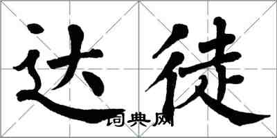 翁闓運達徒楷書怎么寫