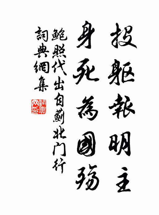 鮑照投軀報明主,身死為國殤。書法作品欣賞