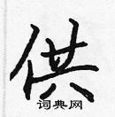 張標寫的硬筆楷書供