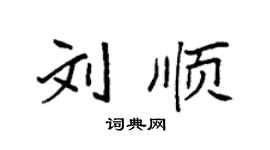 袁強劉順楷書個性簽名怎么寫
